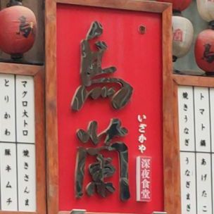 岛兰深夜食堂(曼哈顿店)