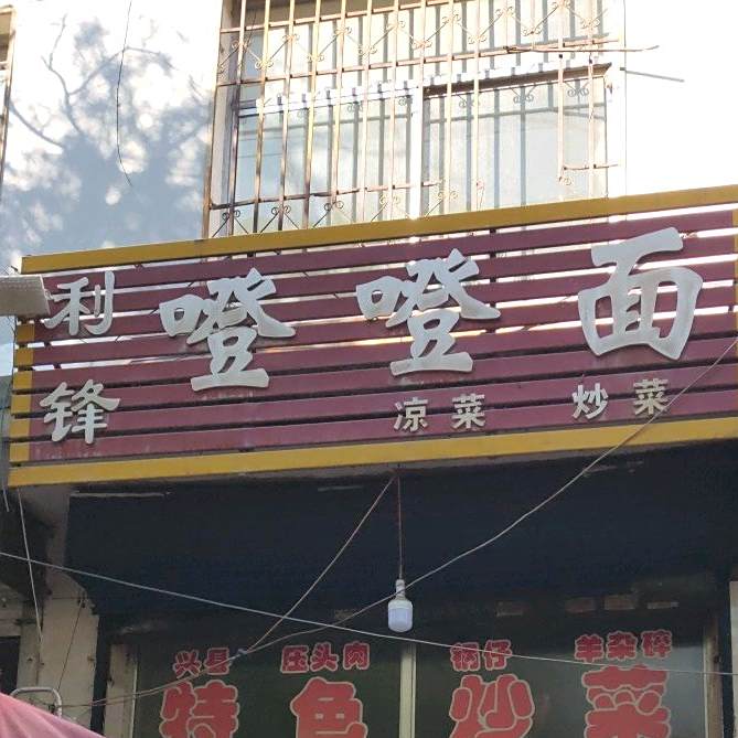 利锋登登面