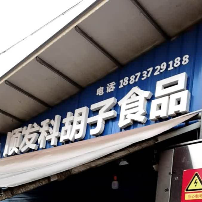 顺发科胡子食品