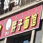 胖子面馆(元宝街店)