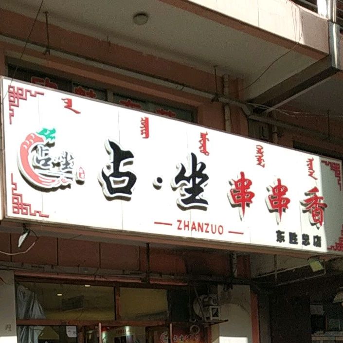 占坐串串香香(民生广场店)