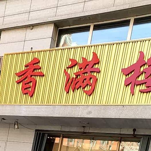香满楼凤翔大街店