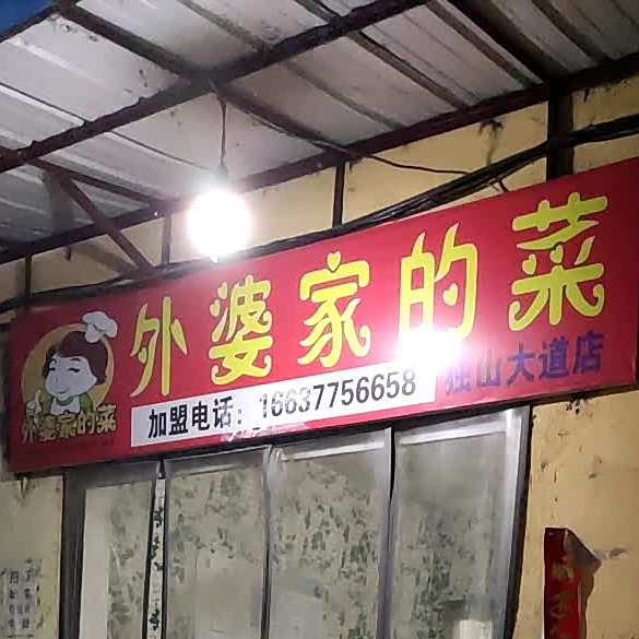 外婆集的菜(独山大道店)