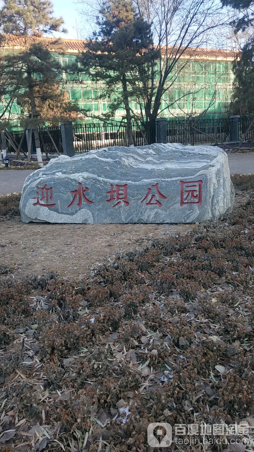 迎水坝公园