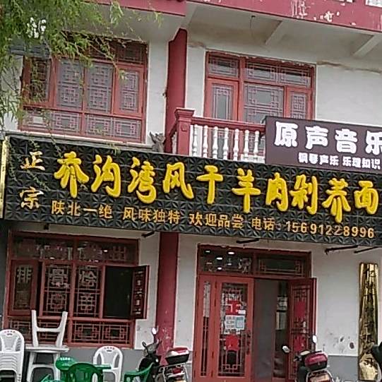 乔沟湾风干羊肉剁荞面(滨河路店)