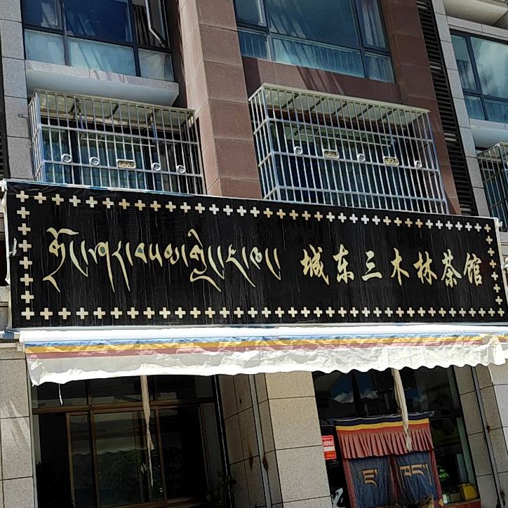 城东阳关茶馆(分店)