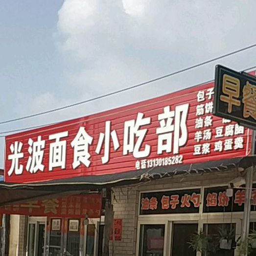 光波面食小吃部
