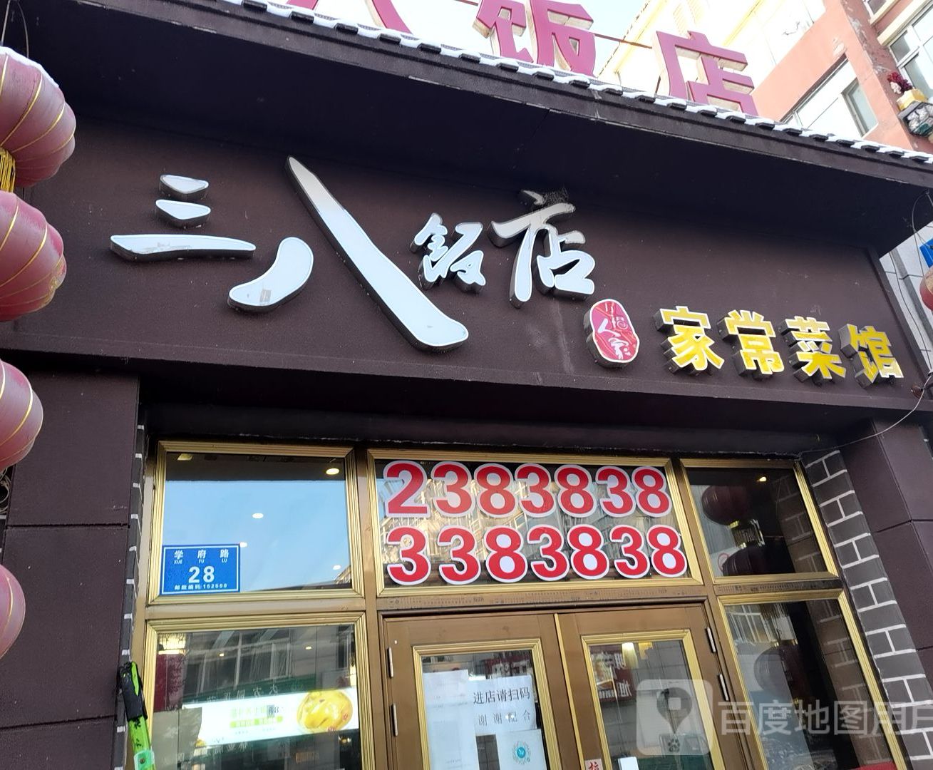 三八饭店(学府路店)