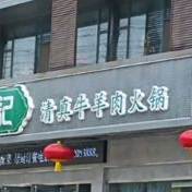 海记铜锅涮肉·清真