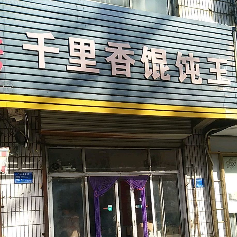 千里香馄饨王(安康小区店)