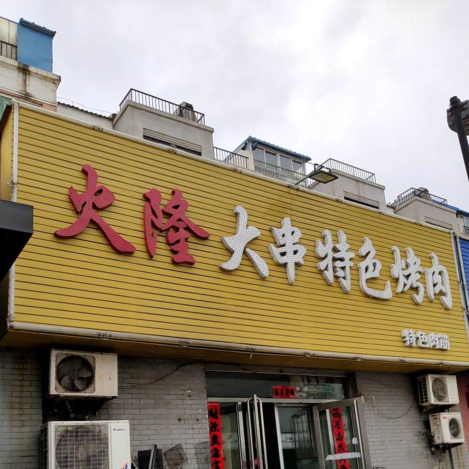 火隆大串特色烧肉