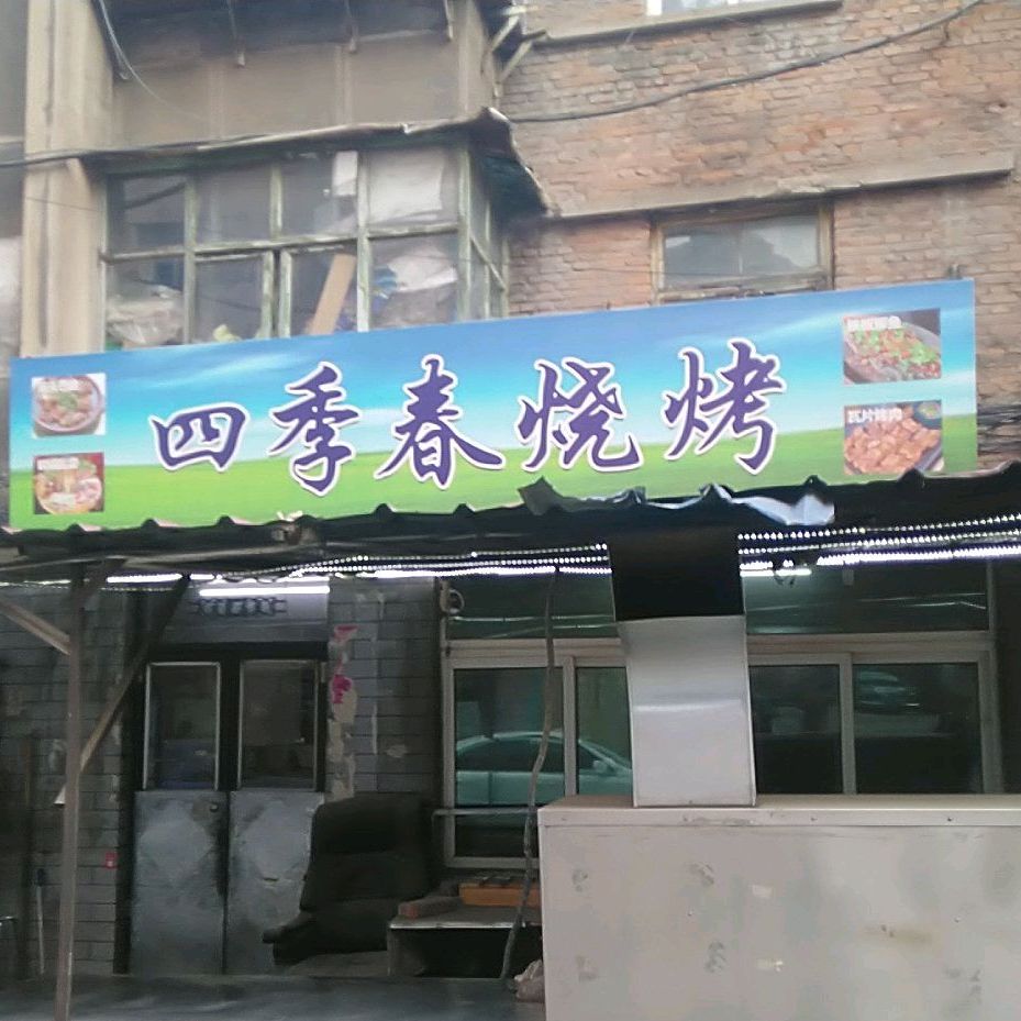 四季春烧烤(武安路店)