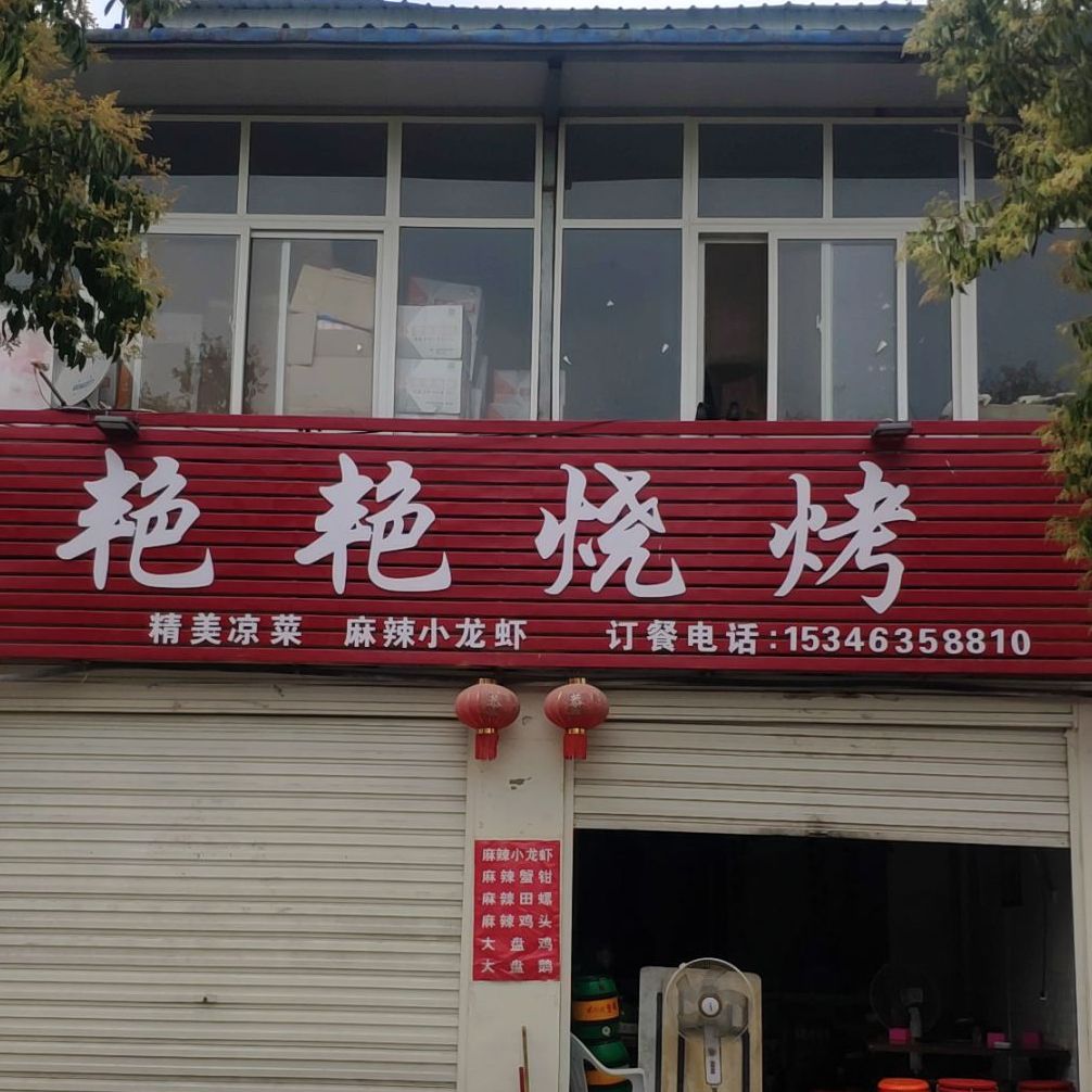 艳艳烧烤