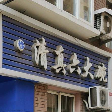 清真六大碗特色小吃