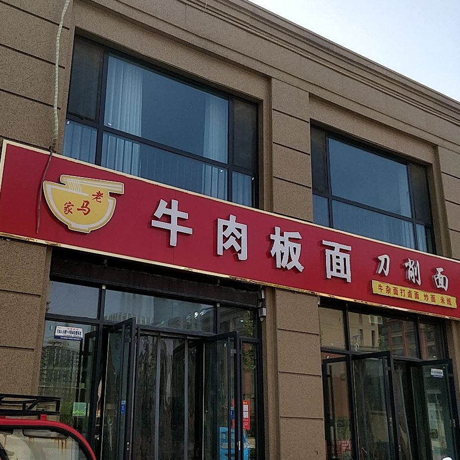 老马家牛肉板面刀削面(屯西新村北区店)