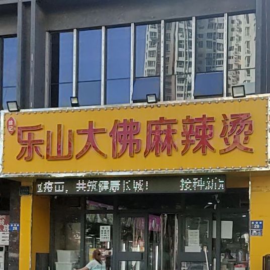 徐记乐山山大佛麻辣烫(建国路店)