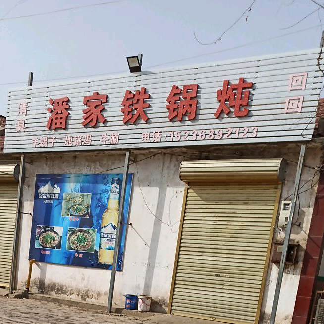 潘家铁锅炖