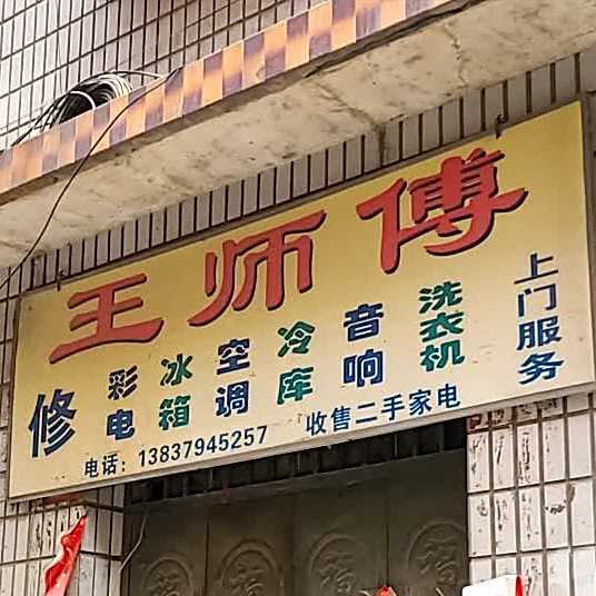 王师傅