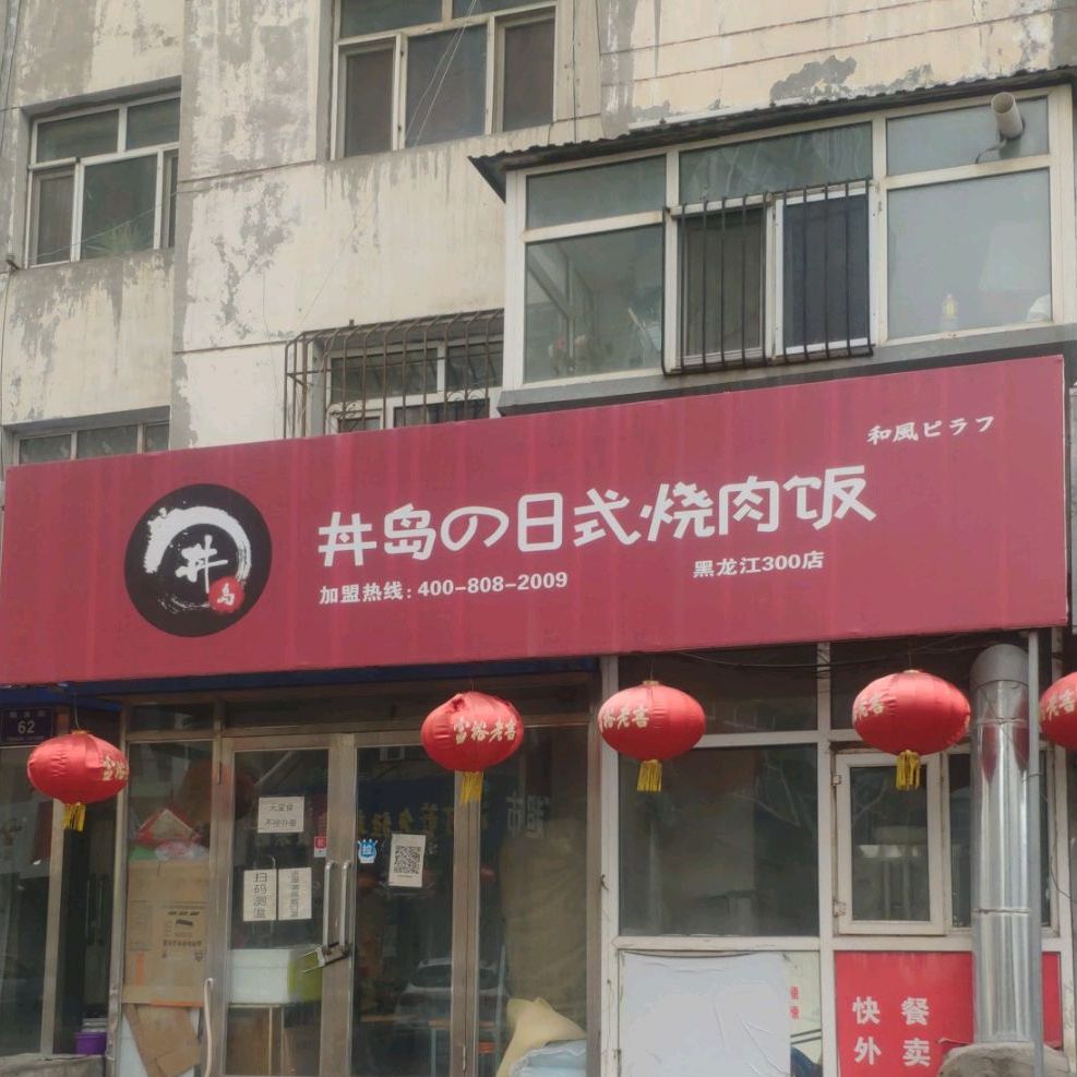 井岛日式烧肉饭