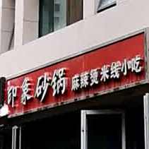 印象砂锅武