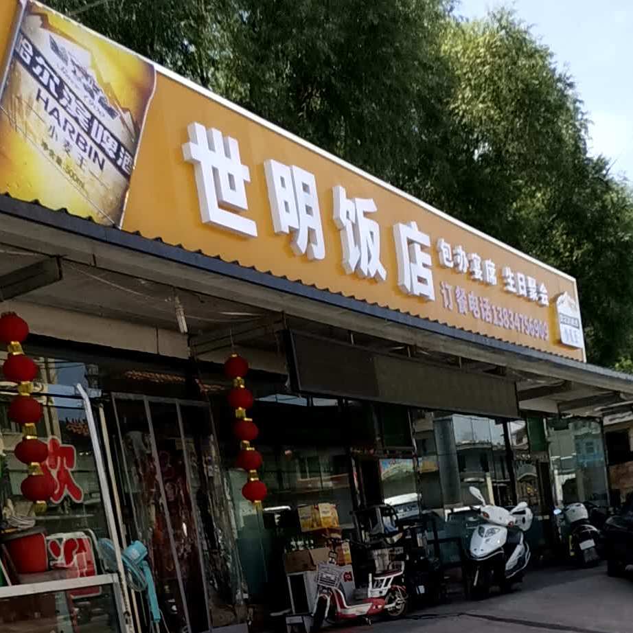 世阿明饭店