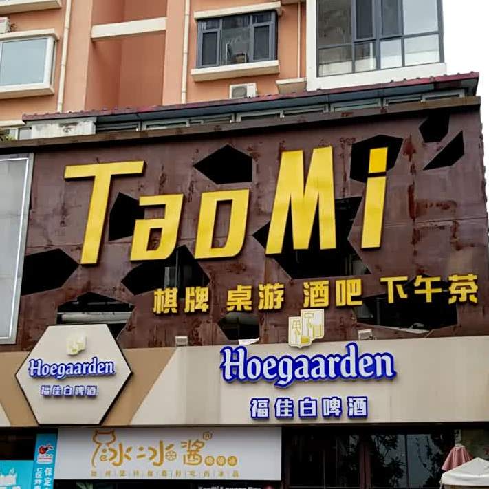 TaoMi棋牌桌游酒吧下午茶