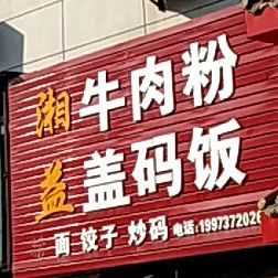 湘益牛肉粉盖码饭