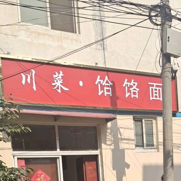 川菜饸络面