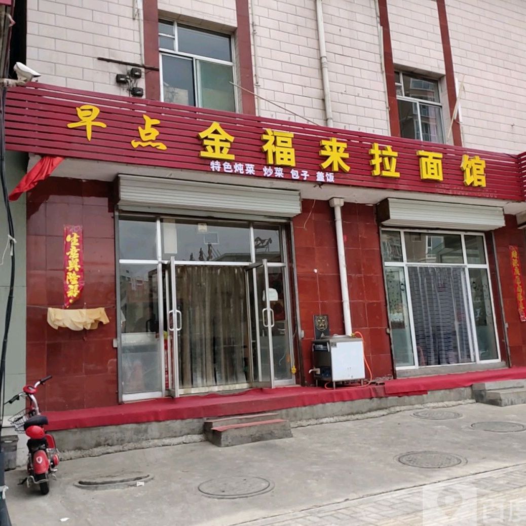 金福来找拉面馆