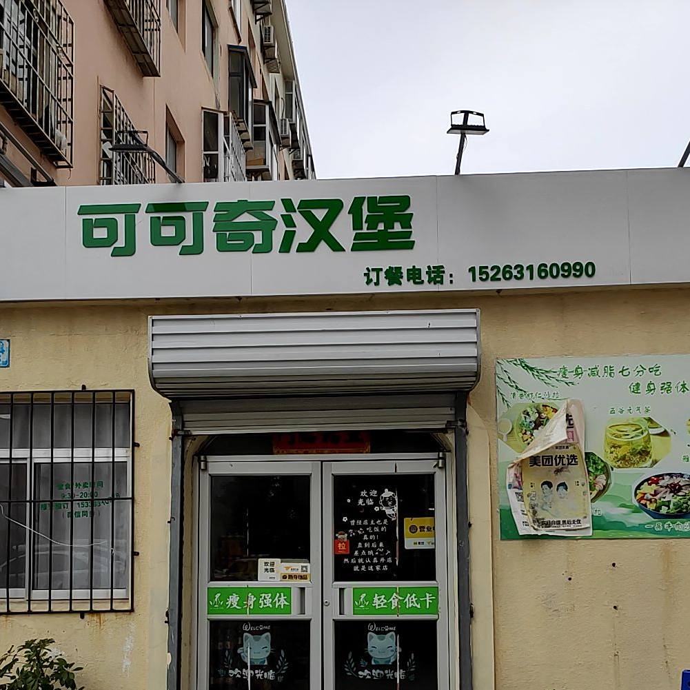 可可奇汉堡(竹岛店)