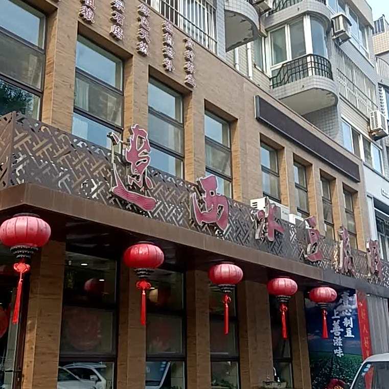辽西水豆腐鲜(科技路店)