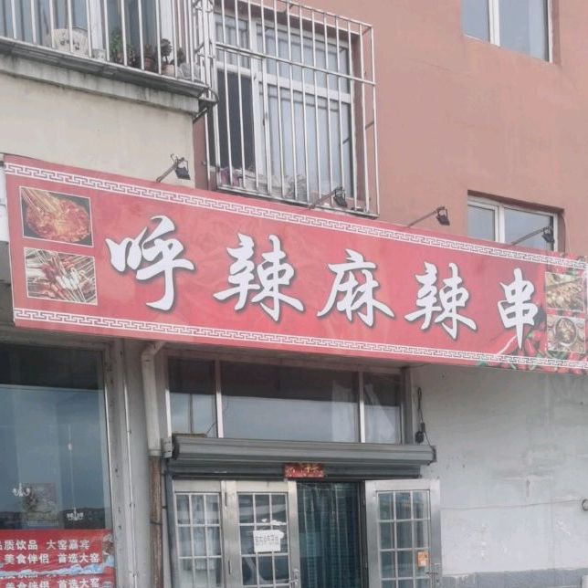 呼辣麻辣串(惠民3期店)
