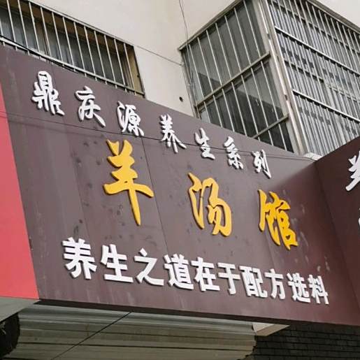 羊汤罐