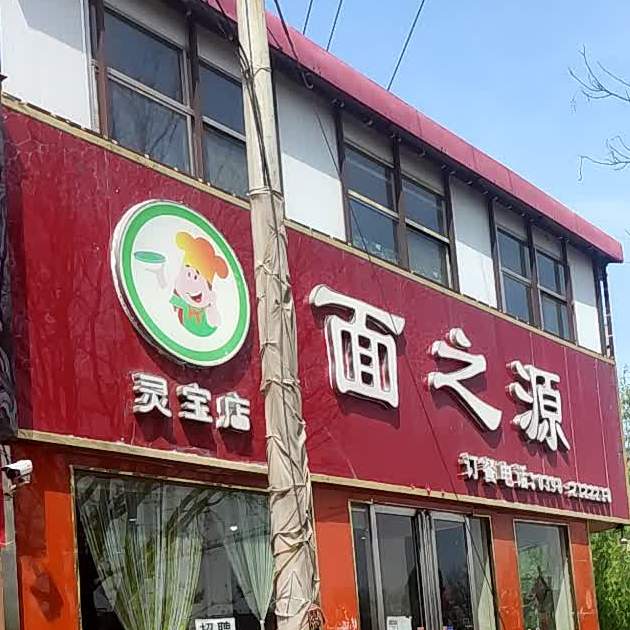 面之源(灵宝店)