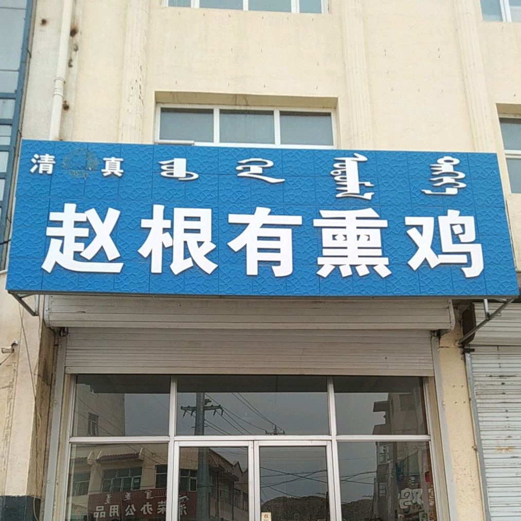 清真赵根有熏鸡