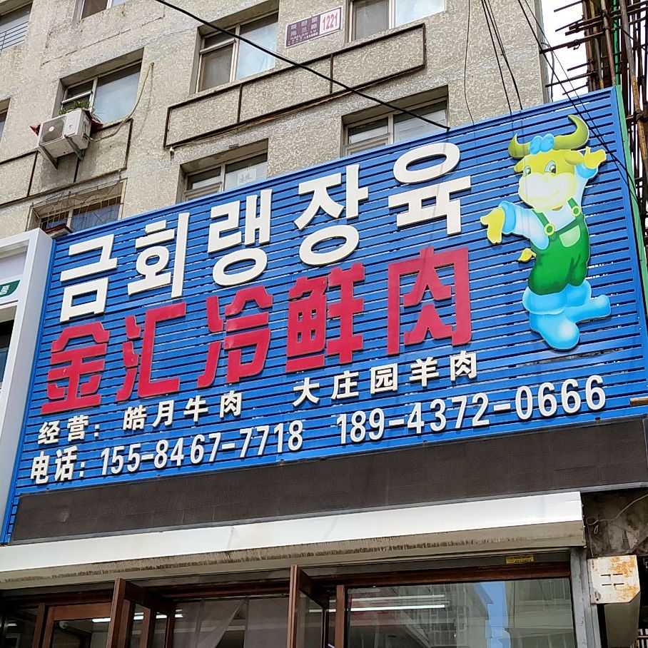 皓月火锅生鲜便便利店(海兰路店)