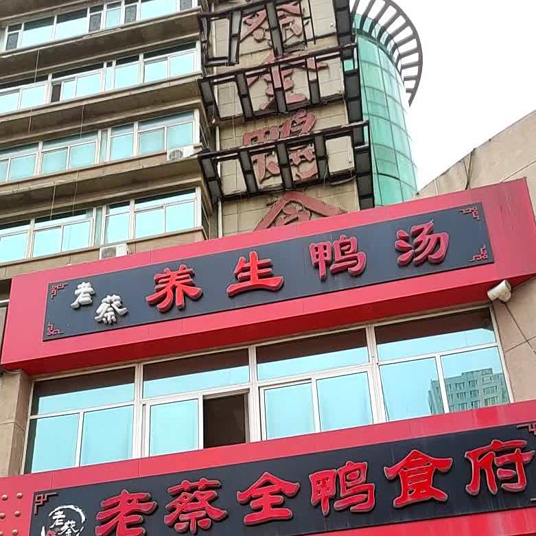 老蔡全鸭食府(烟台开发区店)