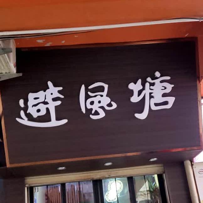 避风塘(秦安店)