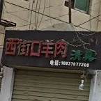 西街口羊肉清真