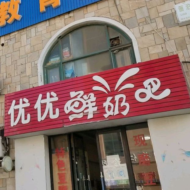 优优鲜奶吧(俪泊街店)