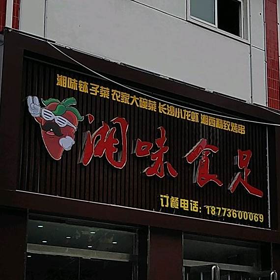 湘味食足(工业大道店)