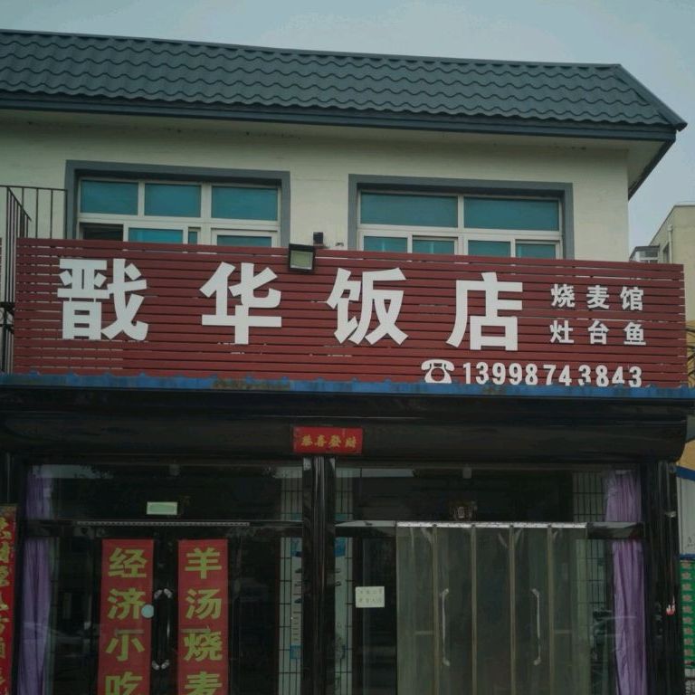 戬华饭店