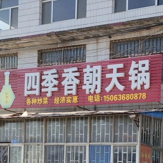 四季香朝天锅(206国道店)