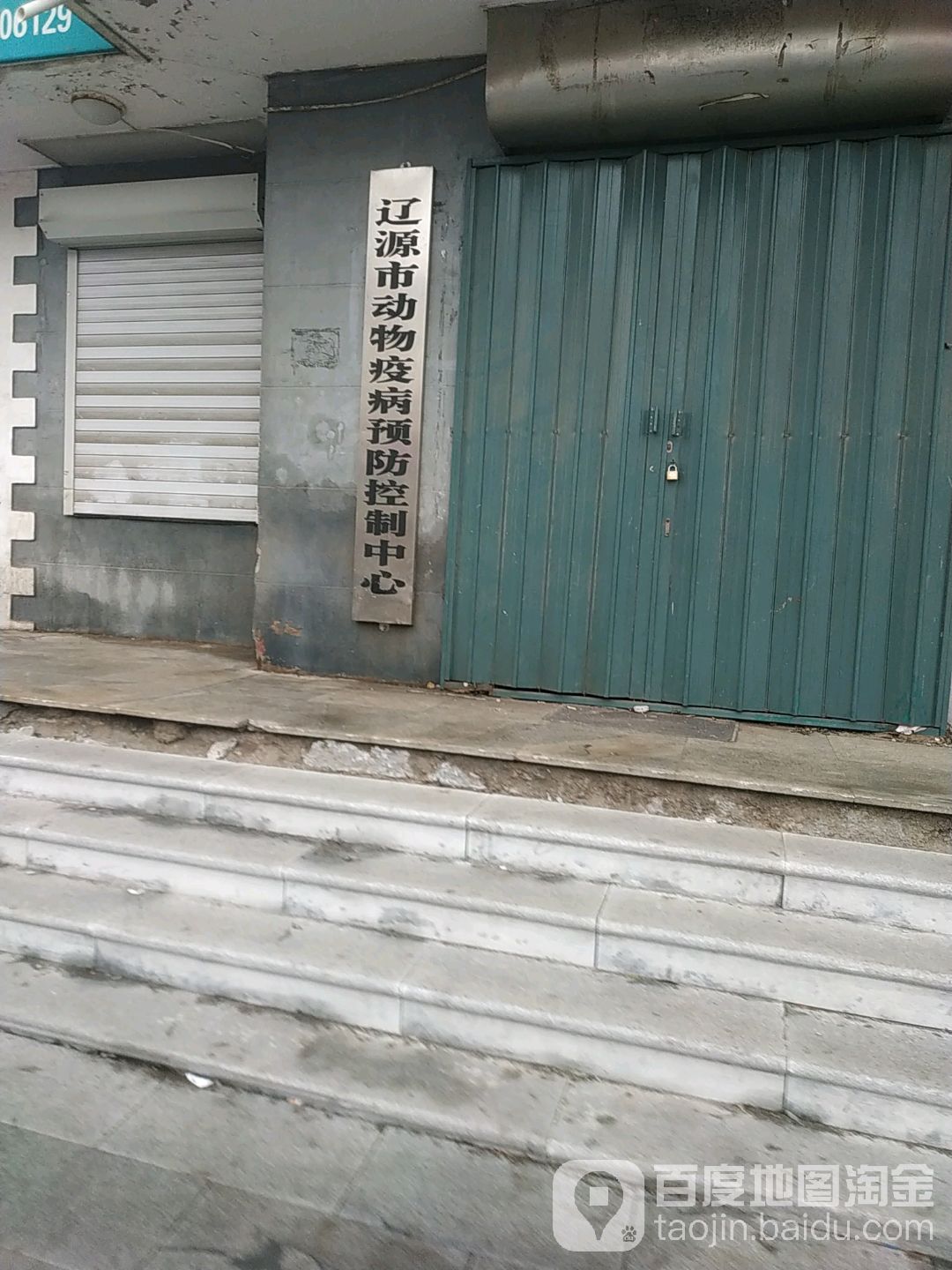 辽源市动物疫病预防控制中心(人民大街店)