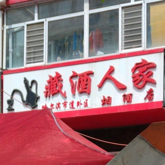 藏酒人家烟酒店