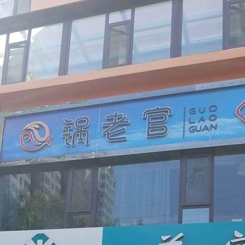 锅老官肺疼鱼火锅
