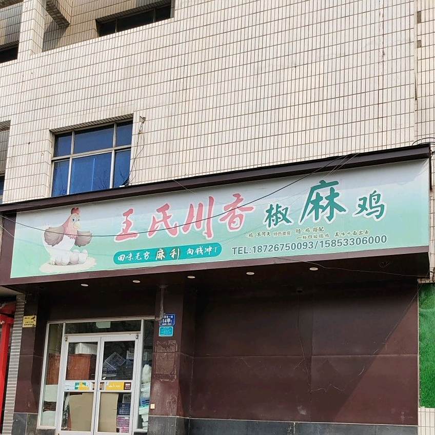 王氏串香椒麻鸡