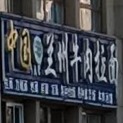 中国兰州拉面(金海湾店)