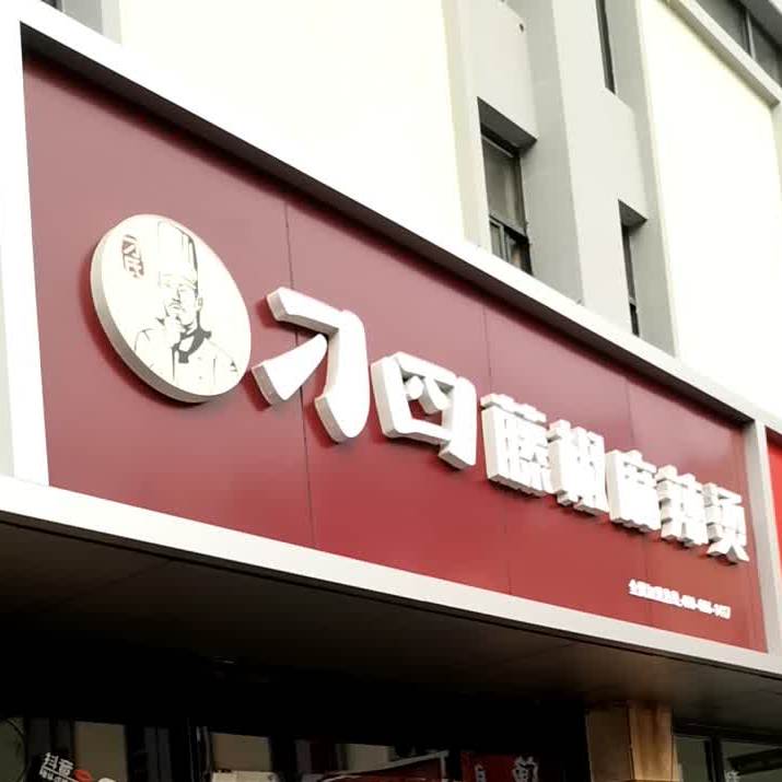 刁四藤椒麻辣烫(桓台店)