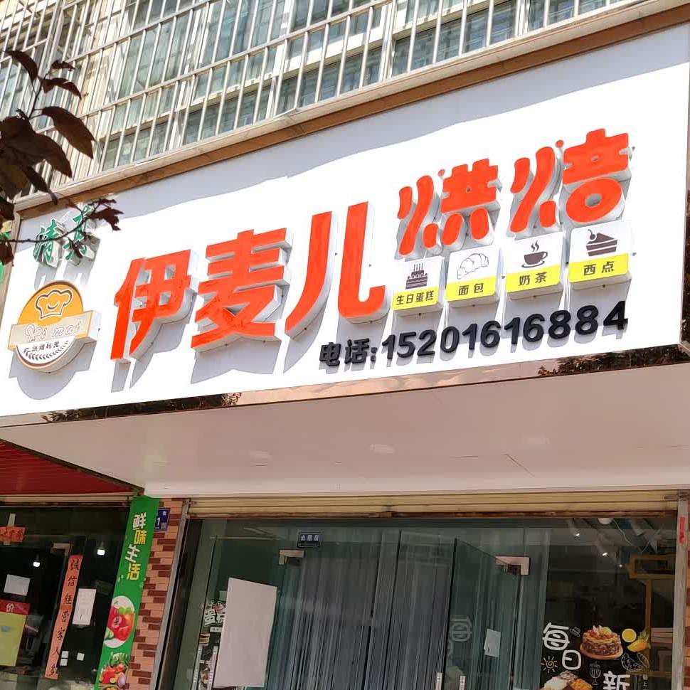 清真伊麦儿烘培(阳光铭苑店)